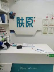 点击看大图 -肤原祛痘·科技修肤中心