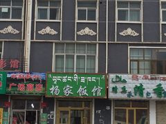 门面-杨家饭馆(八宝店)