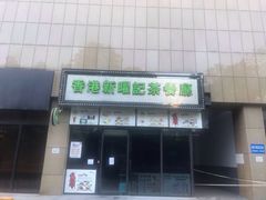 门面-香港新曜记茶餐厅(万泰城店)