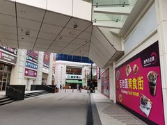 -添好运点心专门店(百老汇店)