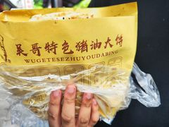 -新塍美食吴哥烧饼