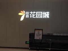 -招商花园城