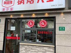 -黄阿姨锅贴大王(万航渡路店)