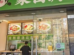 -蒙自源米线大王(南山大新商业街店)