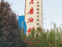 -老磨油饼(高陵店)