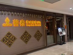 -菩泰·泰式草本按摩SPA(国大城市广场店)