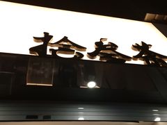 -拾叁茶(罗汉巷店)