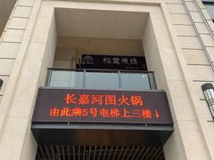 门面-长嘉·河图火锅(长嘉汇江景旗舰店)
