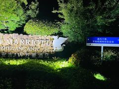 -浙江安吉JW万豪酒店