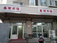 门面-春雨羊汤店(广开四马路总店)