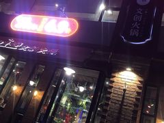 门面-老灶堂文创火锅(文艺路店)