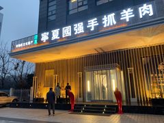 门面-宁夏国强手抓羊肉·清真菜(未央路凤三店)