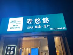 -麦悠悠·SPA·推拿(太阳山路店)