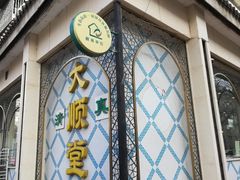 门面-大顺堂食府(牛街店)