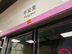 -平安里(地铁站)