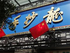 -龙抄手(春熙路总店)