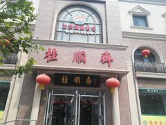门面-芦庄子桂顺斋(和平路总店)