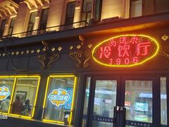 -马迭尔冷饮厅1906(中央大街店)