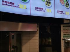 -特派卷·老北京烤鸭卷(合生汇购物中心店)
