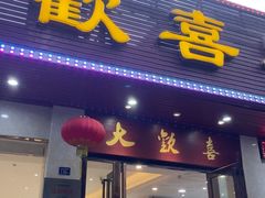 -大欢喜饭店(江怡路店)