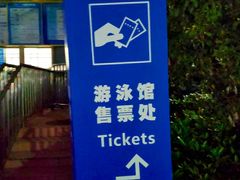 -宝安体育馆游泳馆