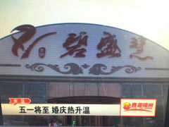 android_upload_pic-锦州喜来登酒店