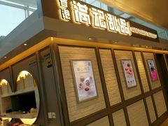 门面-满记甜品(无锡八佰伴店)