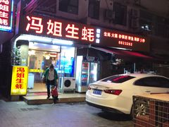 门面-冯姐生蚝(长隆横琴店)