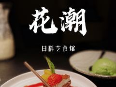 -花潮料理艺食馆(成都万象城店)