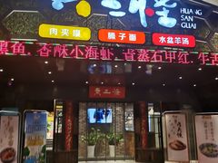 门面-黄三怪(清河店)