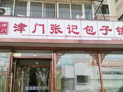 门面-津门张记包子铺(华昌道店)