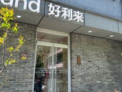 -好利来(北新桥店)