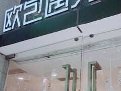 门面-欧包遇见茶(城光荟店)