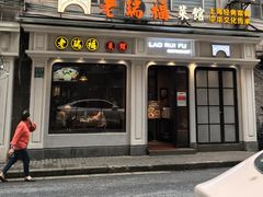 -老瑞福上海菜(人民广场店)