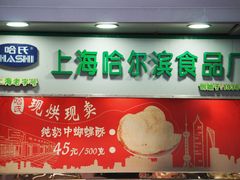 -上海哈尔滨食品厂(淮海中路店)