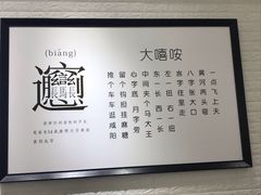 -大嘻咹biangbiang面(历史博物馆店)