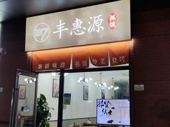 -217丰惠源抓饭(江乾路店)