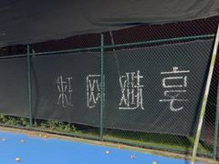 -享趣网球(西湖国际店)
