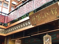 -那家小馆•北京菜•烤鸭(香山店)