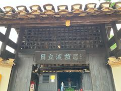 -周立波故居