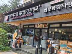 -韩香福脊骨汤锅(上杭路店)
