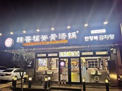 门面-韩香福脊骨汤锅(上杭路店)