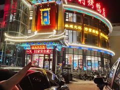 -梅利汴京烤鸭•开封豫菜地标店(东大街店)