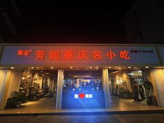 -芳姐重庆名小吃(八宝前街店)