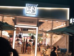 门面-奈雪的茶(石厦时代广场店)