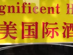 -上海华美国际酒店(新天地人民广场店)