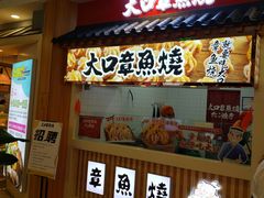 门面-大口章鱼烧(百盛B馆店)