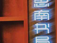 -思南书局(复兴中路店)