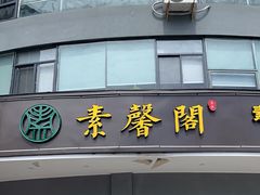 门面-素馨阁·天水麻辣烫(昌硕路店)