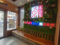 门面-来涮蜀鲜货火锅串串香(菜市口店)